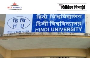 হাওড়ার হিন্দু বিশ্ববিদ্যালয়ে এসএ কোর্সে ভর্তি MA Course Admission