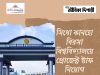 সিধো-কানহো-বিরসা বিশ্ববিদ্যালয়ে নিয়োগ Sidho-Kanho-Birsha University Recruitment