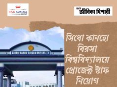 সিধো-কানহো-বিরসা বিশ্ববিদ্যালয়ে নিয়োগ Sidho-Kanho-Birsha University Recruitment