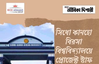 সিধো-কানহো-বিরসা বিশ্ববিদ্যালয়ে নিয়োগ Sidho-Kanho-Birsha University Recruitment