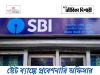 স্নাতক যোগ্যতায় স্টেট ব্যাঙ্কে নিয়োগ SBI PO 2026 Notification Out