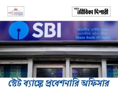 স্নাতক যোগ্যতায় স্টেট ব্যাঙ্কে নিয়োগ SBI PO 2026 Notification Out