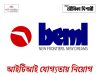 আইটিআই যোগ্যতায় নিয়োগ BEML Operator Recruitment 2026