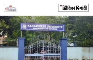 কণ্য়াশ্রী বিশ্ববিদ্যালয়ে পিজি কোর্সে ভর্তি Kanyashree University admission notice