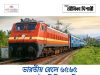 ভারতীয় রেলে ৬৫৬৫ শূন্যপদে টেকনিশিয়ান নিয়োগ RRB Technician Recruitment 2026