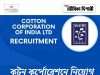 স্নাতক যোগ্যতায় কটন কর্পোরেশন নিয়োগ Cotton Corporation Recruitment 2026