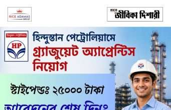 হিন্দুস্তান পেট্রোলিয়ামে অ্যাপ্রেন্টিস ট্রেনি নিয়োগ HPCL Apprentice Trainee Recruitment