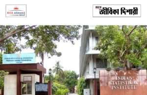 ইন্ডিয়ান স্ট্যাটিস্টিক্যাল ইনস্টিটিউটে নিয়োগ ISI Kolkata Recruitment 2026