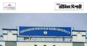 কোচবিহার পঞ্চানন বর্মা বিশ্ববিদ্যালয়ে প্রোজেক্ট ফেলো নিয়োগ Job Vacancy