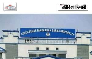 কোচবিহার পঞ্চানন বর্মা বিশ্ববিদ্যালয়ে প্রোজেক্ট ফেলো নিয়োগ Job Vacancy