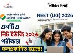 নিট-ইউজি ২০২৬ এর ফলপ্রকাশ NTA NEET UG 2026 Result out