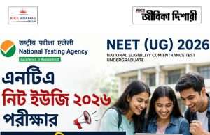 নিট-ইউজি ২০২৬ এর ফলপ্রকাশ NTA NEET UG 2026 Result out
