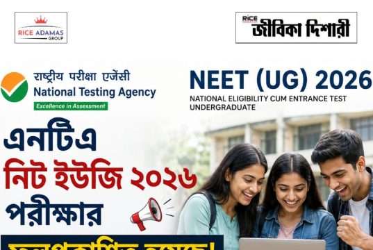 নিট-ইউজি ২০২৬ এর ফলপ্রকাশ NTA NEET UG 2026 Result out