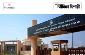 কলকাতায় আইআইএসইআরে কর্মী নিয়োগ IISER Kolkata Job Vacancy