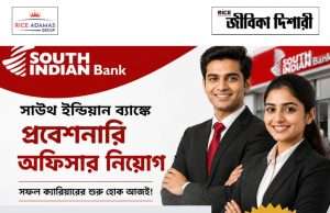 সাউথ ইন্ডিয়ান ব্যাঙ্কে পিও নিয়োগ South Indian Bank PO Recruitment