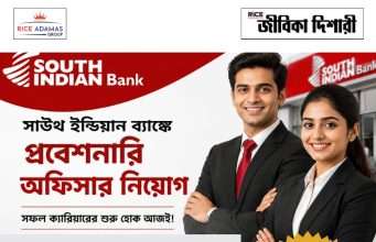 সাউথ ইন্ডিয়ান ব্যাঙ্কে পিও নিয়োগ South Indian Bank PO Recruitment