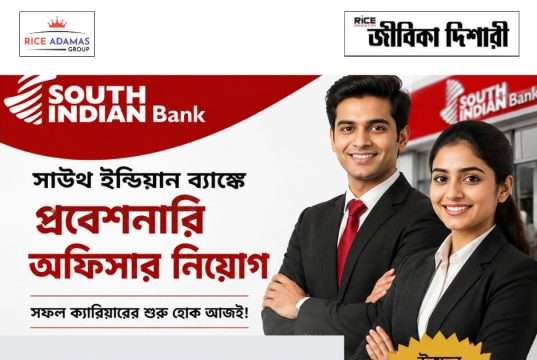 সাউথ ইন্ডিয়ান ব্যাঙ্কে পিও নিয়োগ South Indian Bank PO Recruitment