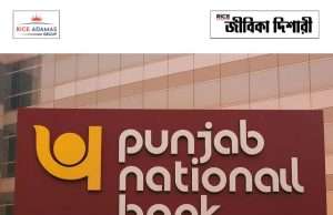 পাঞ্জাব ন্যাশনাল ব্যাঙ্কে অফিসার নিয়োগ পরীক্ষার ফলাফল PNB SO Result 2026