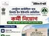 সেন্ট্রাল কাউন্সিল ফর রিসার্চ ইন ইউনানি মেডিসিনে নিয়োগ CCRUM Recruitment 2026