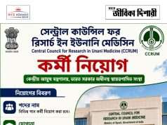 সেন্ট্রাল কাউন্সিল ফর রিসার্চ ইন ইউনানি মেডিসিনে নিয়োগ CCRUM Recruitment 2026