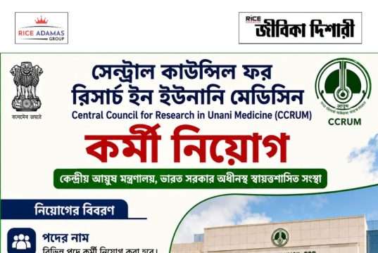সেন্ট্রাল কাউন্সিল ফর রিসার্চ ইন ইউনানি মেডিসিনে নিয়োগ CCRUM Recruitment 2026