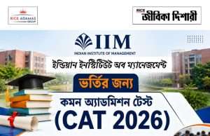 আইআইএমে ভর্তির পরীক্ষার রেজিস্ট্রেশন শুরু শীঘ্রই Common Admission Test 2026
