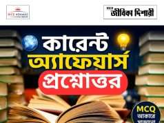 কারেন্ট অ্যাফেয়ার্স প্রশ্নোত্তর Current Affairs Question and Answer