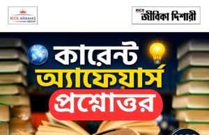 কারেন্ট অ্যাফেয়ার্স প্রশ্নোত্তর Current Affairs