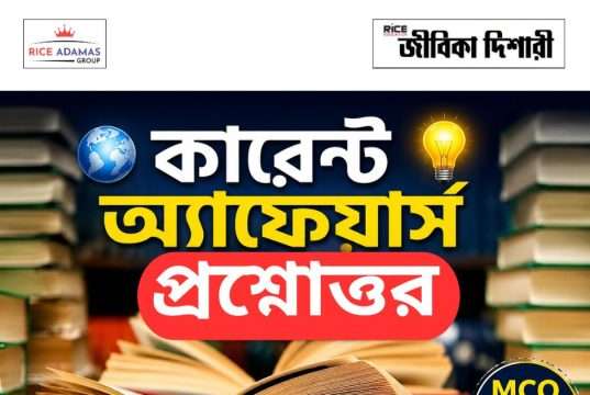 কারেন্ট অ্যাফেয়ার্স প্রশ্নোত্তর Current Affairs Question and Answer