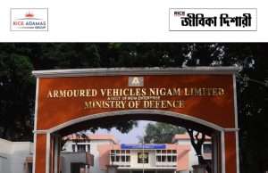 আর্মার্ড ভিকল নিগম লিমিটেডে নিয়োগ AVNL Recruitment 2026
