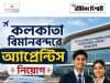 কলকাতা বিমানবন্দরে অ্যাপ্রেন্টিস AAI NSCBI Airport Apprentice