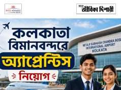 কলকাতা বিমানবন্দরে অ্যাপ্রেন্টিস AAI NSCBI Airport Apprentice