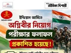 ইন্ডিয়ান আর্মিতে অগ্নিবীর নিয়োগ পরীক্ষার ফলপ্রকাশ Indian Army Agniveer Result