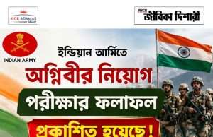 ইন্ডিয়ান আর্মিতে অগ্নিবীর নিয়োগ পরীক্ষার ফলপ্রকাশ Indian Army Agniveer Result