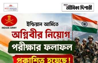 ইন্ডিয়ান আর্মিতে অগ্নিবীর নিয়োগ পরীক্ষার ফলপ্রকাশ Indian Army Agniveer Result