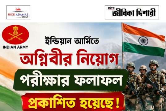 ইন্ডিয়ান আর্মিতে অগ্নিবীর নিয়োগ পরীক্ষার ফলপ্রকাশ Indian Army Agniveer Result