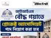 আইআইএমে প্রোজেক্ট অ্যাসোসিয়েট নিয়োগ IIM Bodh Gaya Recruitment 2026