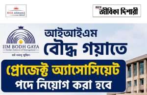 আইআইএমে প্রোজেক্ট অ্যাসোসিয়েট নিয়োগ IIM Bodh Gaya Recruitment 2026