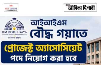আইআইএমে প্রোজেক্ট অ্যাসোসিয়েট নিয়োগ IIM Bodh Gaya Recruitment 2026
