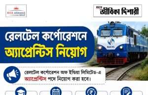 রেলটেল কর্পোরেশনে অ্যাপ্রেন্টিস RailTel Apprentice Recruitment
