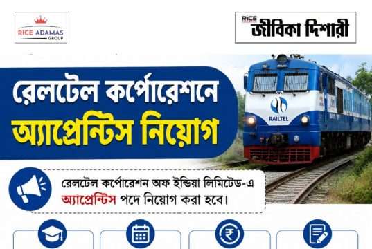 রেলটেল কর্পোরেশনে অ্যাপ্রেন্টিস RailTel Apprentice Recruitment