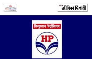 হিন্দুস্তান পেট্রোলিয়ামে কাজের সুযোগ HPCL Recruitment 2026