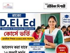 রাজ্যে ডিএলএড কোর্সে ভর্তি শুরু, কীভাবে আবেদন করবেন জেনে নিন বিস্তারিত D.El. Ed. Admission