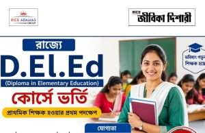 রাজ্যে ডিএলএড কোর্সে ভর্তি শুরু, কীভাবে আবেদন করবেন জেনে নিন বিস্তারিত D.El. Ed. Admission