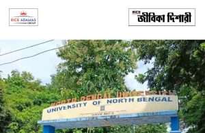 নর্থবেঙ্গল বিশ্ববিদ্যালয়ে এম ফার্ম কোর্সে ভর্তি M.Pharm admission notice
