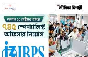 দেশের এগারো রাষ্ট্রায়ত্ত ব্যাঙ্কে ৭৪৫ স্পেশ্যালিস্ট অফিসার নিয়োগ IBPS SO Recruitment 2026