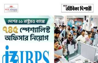 দেশের এগারো রাষ্ট্রায়ত্ত ব্যাঙ্কে ৭৪৫ স্পেশ্যালিস্ট অফিসার নিয়োগ IBPS SO Recruitment 2026