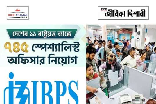 দেশের এগারো রাষ্ট্রায়ত্ত ব্যাঙ্কে ৭৪৫ স্পেশ্যালিস্ট অফিসার নিয়োগ IBPS SO Recruitment 2026