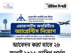 এয়ারপোর্টস অথরিটিতে অ্যাপ্রেন্টিস AAI NER Apprentice Recruitment
