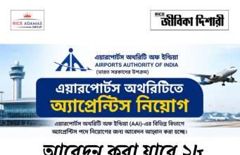 এয়ারপোর্টস অথরিটিতে অ্যাপ্রেন্টিস AAI NER Apprentice Recruitment